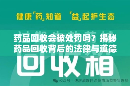 运城药品回收会被处罚吗？揭秘药品回收背后的法律与道德