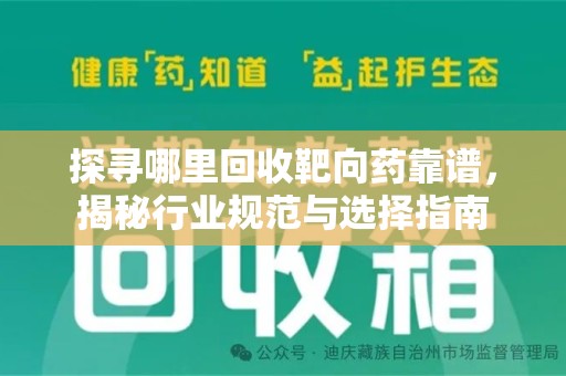 运城探寻哪里回收靶向药靠谱，揭秘行业规范与选择指南