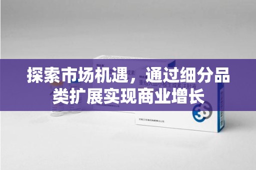 运城探索市场机遇，通过细分品类扩展实现商业增长