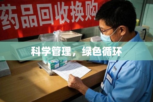 运城科学管理，绿色循环
