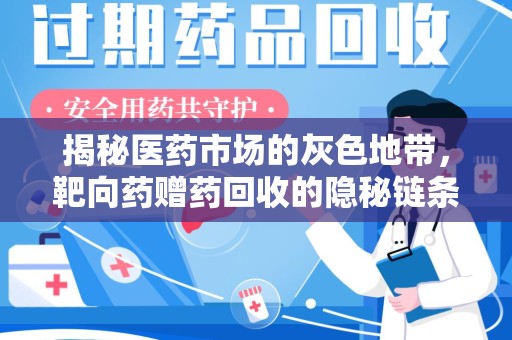 运城揭秘医药市场的灰色地带，靶向药赠药回收的隐秘链条