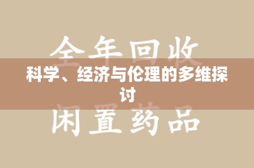 运城科学、经济与伦理的多维探讨