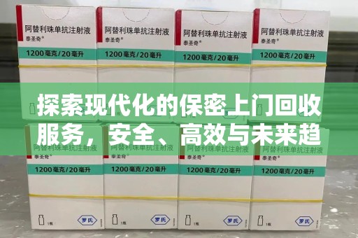 运城探索现代化的保密上门回收服务，安全、高效与未来趋势