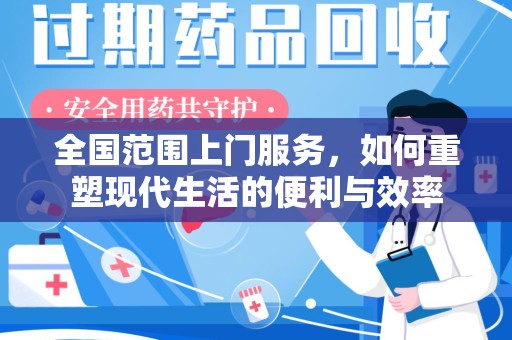 运城全国范围上门服务，如何重塑现代生活的便利与效率