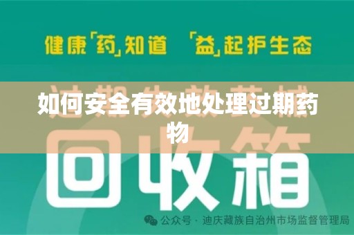 运城如何安全有效地处理过期药物