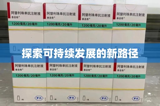 运城探索可持续发展的新路径