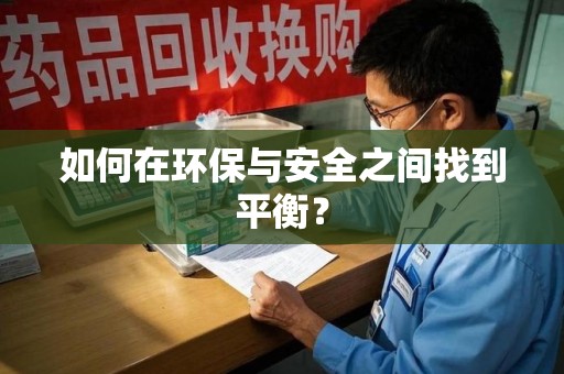 运城如何在环保与安全之间找到平衡？