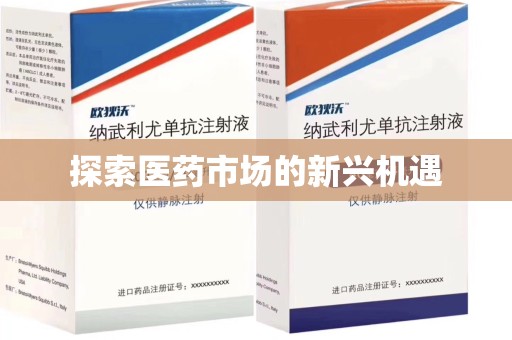 运城探索医药市场的新兴机遇