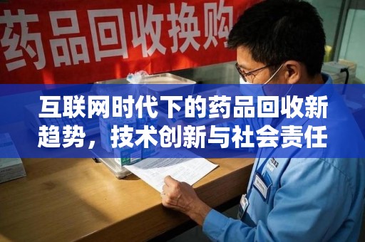 运城互联网时代下的药品回收新趋势，技术创新与社会责任