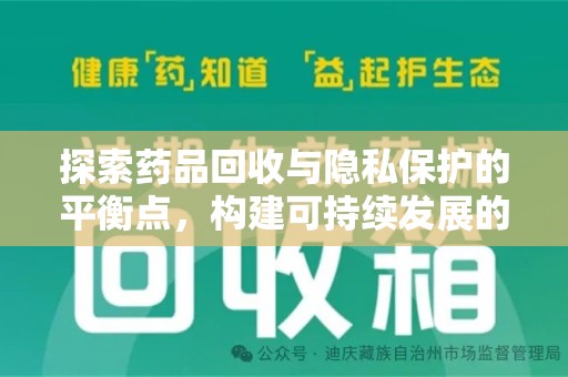 运城探索药品回收与隐私保护的平衡点，构建可持续发展的健康未来