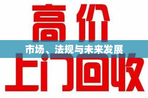 运城市场、法规与未来发展