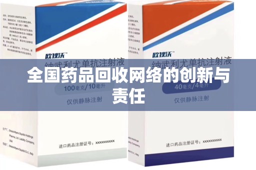 运城全国药品回收网络的创新与责任