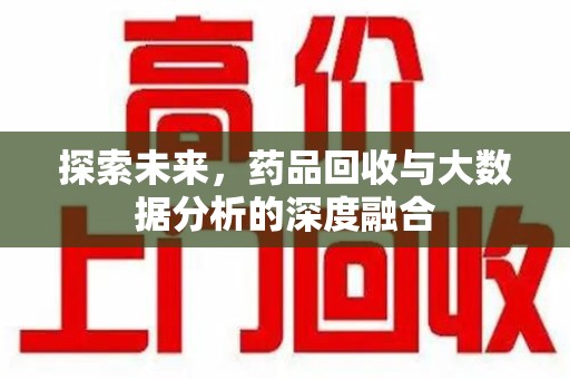 运城探索未来，药品回收与大数据分析的深度融合