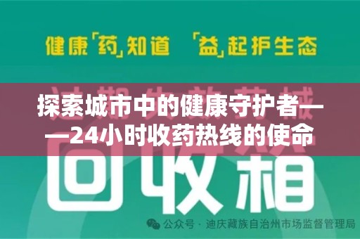 运城探索城市中的健康守护者——24小时收药热线的使命与意义