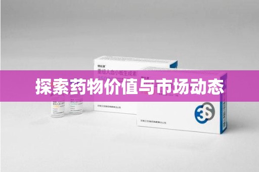 运城探索药物价值与市场动态