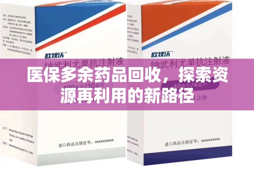 运城医保多余药品回收，探索资源再利用的新路径