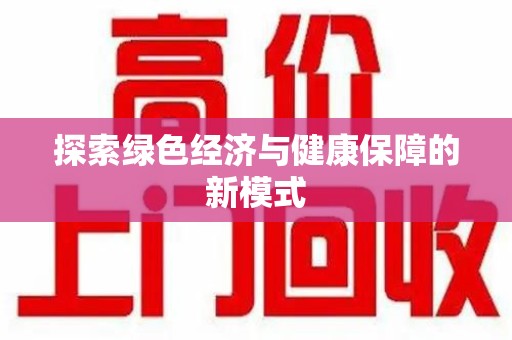 运城探索绿色经济与健康保障的新模式