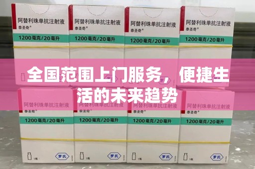 运城全国范围上门服务，便捷生活的未来趋势