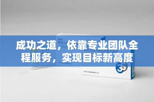 运城成功之道，依靠专业团队全程服务，实现目标新高度
