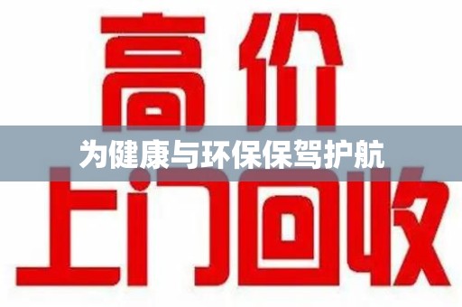 运城为健康与环保保驾护航