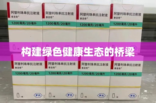 运城构建绿色健康生态的桥梁
