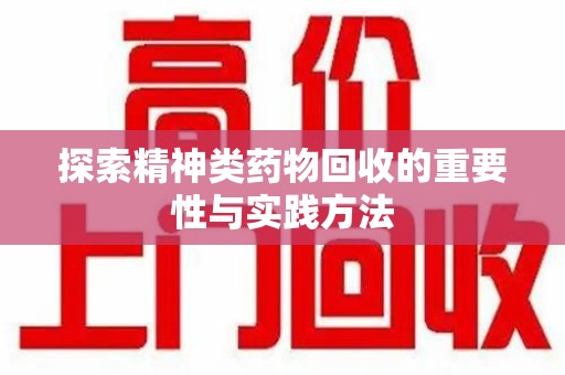 运城探索精神类药物回收的重要性与实践方法