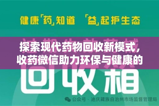 运城探索现代药物回收新模式，收药微信助力环保与健康的双赢