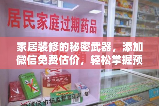 运城家居装修的秘密武器，添加微信免费估价，轻松掌握预算