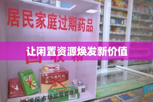 运城让闲置资源焕发新价值