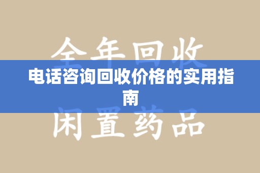 运城电话咨询回收价格的实用指南