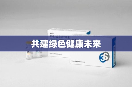 运城共建绿色健康未来