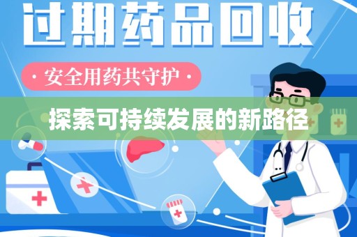 运城探索可持续发展的新路径