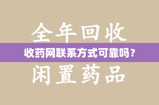 运城收药网联系方式可靠吗？