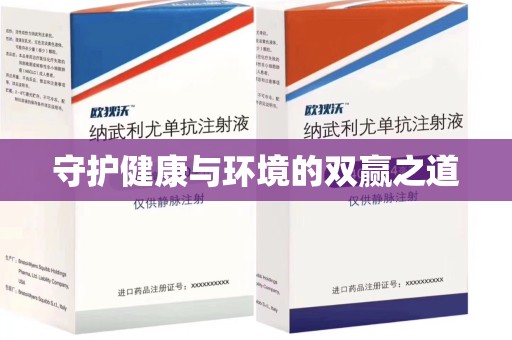 运城守护健康与环境的双赢之道